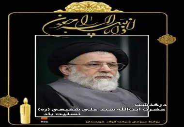 مدیرعامل شرکت فولاد خوزستان درگذشت حضرت آیت الله شفیعی را تسلیت گفت