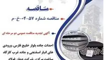آگهی تجدید مناقصه عمومی دو مرحله ای "احداث جاده بلوار خلیج فارس، ورودی های انبار اسفنجی و جاده غرب کارگاه ساخت مرکزی شرکت جهان فولاد سیرجان به صورت PC"