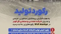 ثبت ۵ رکورد تولیدی در کارخانجات شرکت معدنی و صنعتی گل گهر طی مرداد ماه ۱۴۰۴