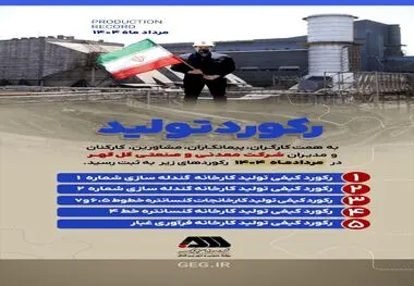 ثبت ۵ رکورد تولیدی در کارخانجات شرکت معدنی و صنعتی گل گهر طی مرداد ماه ۱۴۰۴
