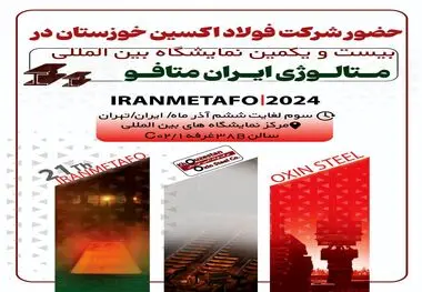 حضور فولاد اکسین خوزستان در نمایشگاه ایران متافو۲۰۲۴؛تجلی خودباوری و خودکفایی برای جهش تولید و قطع وابستگی
