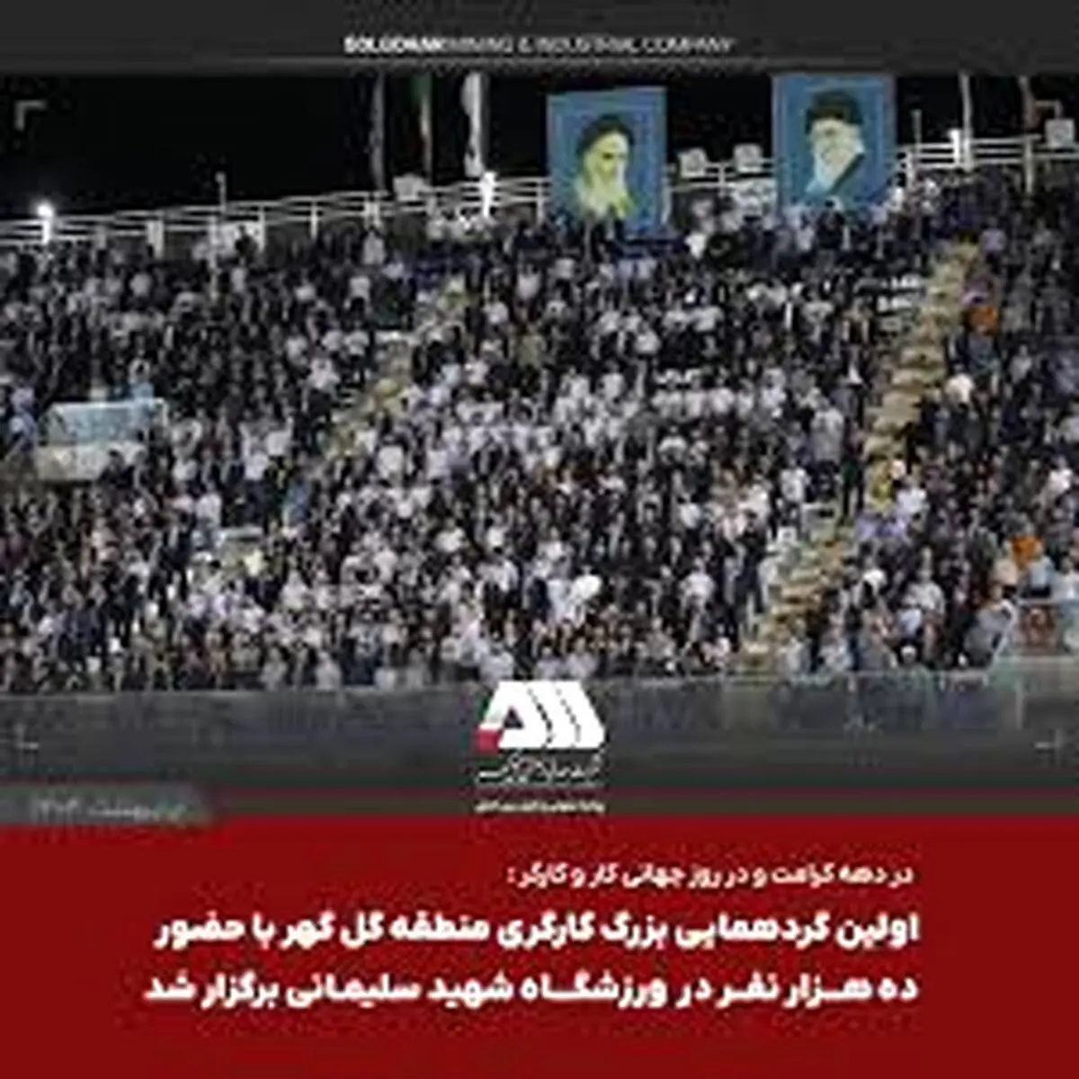 استقبال بی نظیر از اولین گردهمایی بزرگ کارگری منطقه گل گهر