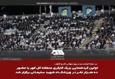 استقبال بی نظیر از اولین گردهمایی بزرگ کارگری منطقه گل گهر