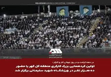 استقبال بی نظیر از اولین گردهمایی بزرگ کارگری منطقه گل گهر