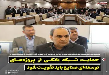 *حمایت شبکه بانکی از پروژه‌های توسعه‌ای صنایع باید تقویت شود*