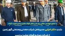 *بازدید سرزده دکتر امرایی از فولاد مشیز بردسیر*