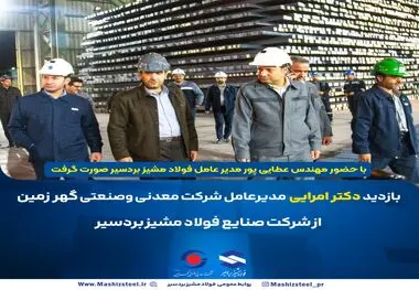*بازدید سرزده دکتر امرایی از فولاد مشیز بردسیر*