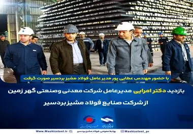 *بازدید سرزده دکتر امرایی از فولاد مشیز بردسیر*