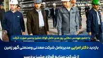 *بازدید سرزده دکتر امرایی از فولاد مشیز بردسیر*