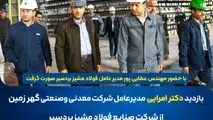 *بازدید سرزده دکتر امرایی از فولاد مشیز بردسیر*