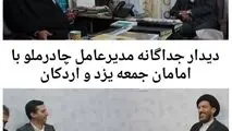 دیدار جداگانه مدیرعامل چادرملو با امامان جمعه یزد و اردکان