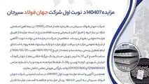 مزایده 140407د      نوبت اول

