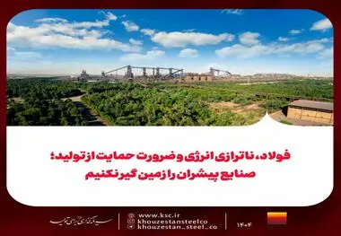 فولاد، ناترازی انرژی و ضرورت حمایت از تولید: صنایع پیشران را زمین گیر نکنیم