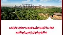 فولاد، ناترازی انرژی و ضرورت حمایت از تولید: صنایع پیشران را زمین گیر نکنیم