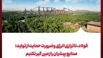 فولاد، ناترازی انرژی و ضرورت حمایت از تولید: صنایع پیشران را زمین گیر نکنیم