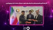 آغاز همکاری راهبردی رایتل و تاپیکو برای تحول دیجیتال صنعت نفت و پتروشیمی