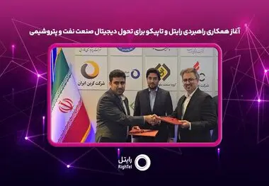 آغاز همکاری راهبردی رایتل و تاپیکو برای تحول دیجیتال صنعت نفت و پتروشیمی