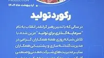 رکورد تولید کارخانه گندله سازی شماره ۲

