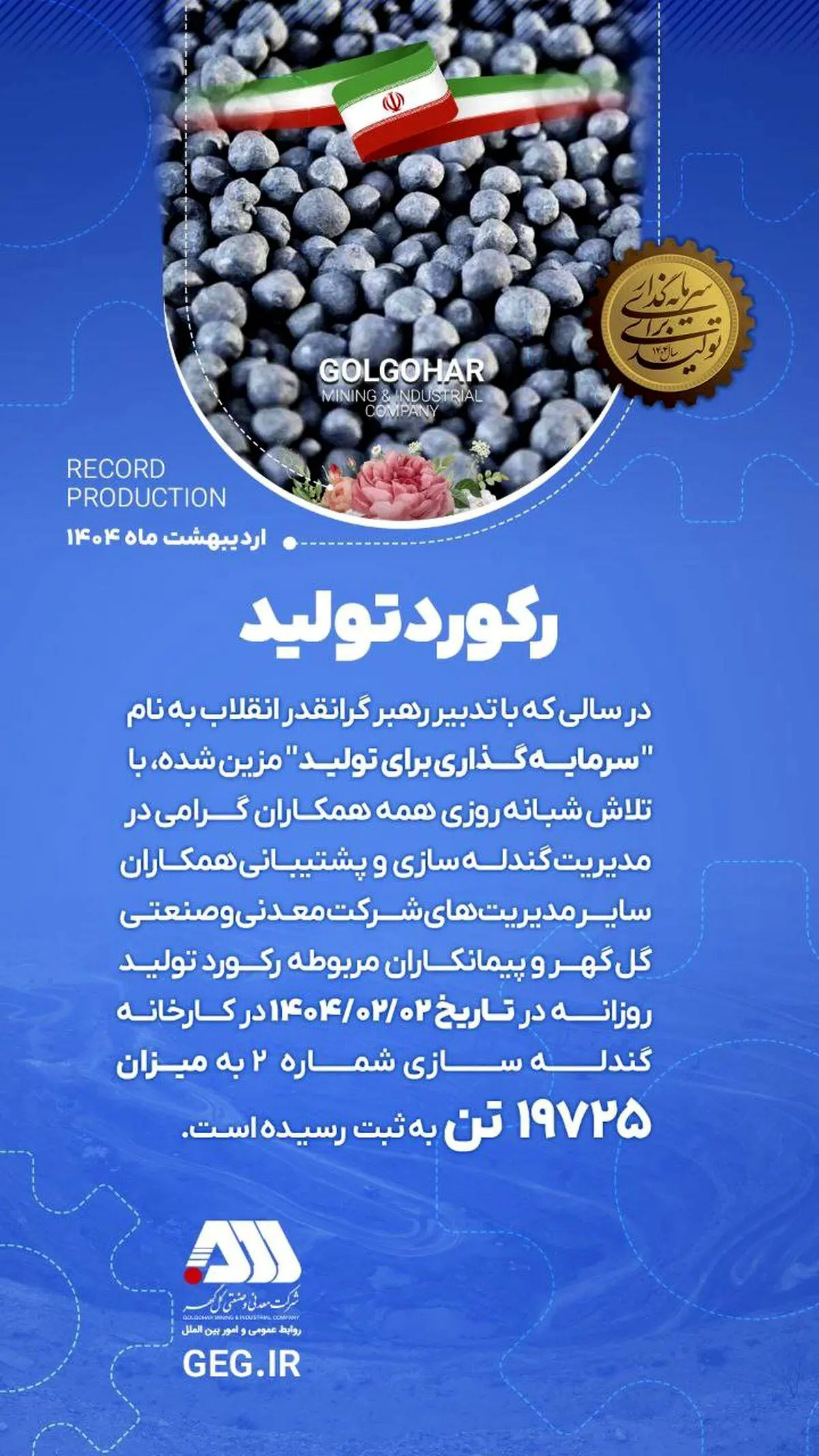 رکورد تولید کارخانه گندله سازی شماره ۲

