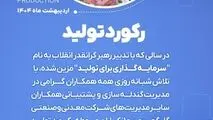 رکورد تولید کارخانه گندله سازی شماره ۲

