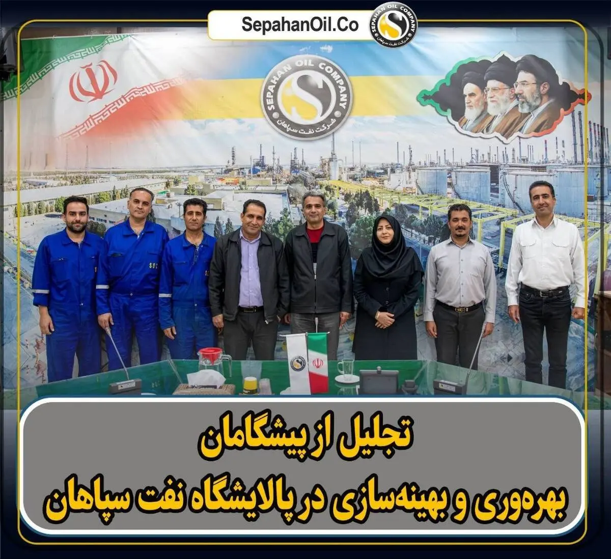  تجلیل از پیشگامان بهره‌وری و بهینه‌سازی در پالایشگاه نفت سپاهان
