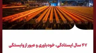 ۴۷ سال ایستادگی، خودباوری و عبور از وابستگی/فولاد خوزستان؛ از ایرانِ واردکننده فولاد پیش از انقلاب تا ایرانِ صادرکننده پس از انقلاب


