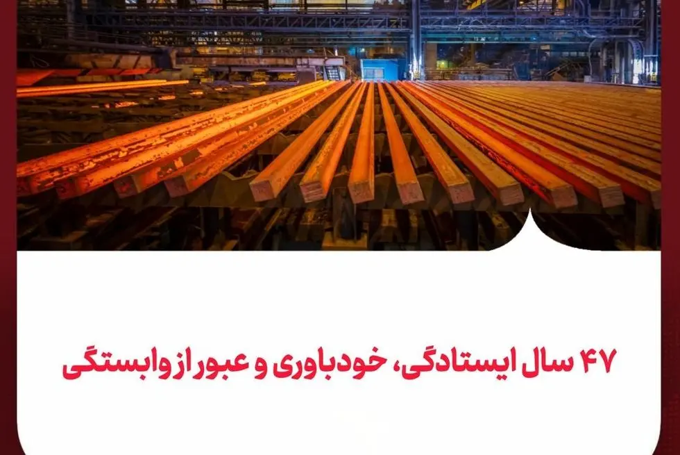 ۴۷ سال ایستادگی، خودباوری و عبور از وابستگی/فولاد خوزستان؛ از ایرانِ واردکننده فولاد پیش از انقلاب تا ایرانِ صادرکننده پس از انقلاب

