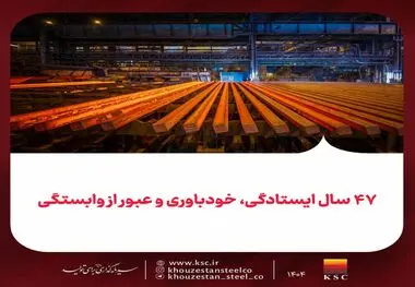 ۴۷ سال ایستادگی، خودباوری و عبور از وابستگی/فولاد خوزستان؛ از ایرانِ واردکننده فولاد پیش از انقلاب تا ایرانِ صادرکننده پس از انقلاب

