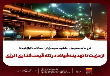 نرخ‌های صعودی، حاشیه سود نزولی؛ معادله ناتراز فولاد؛از مزیت تا تهدید؛ فولاد در تله قیمت‌گذاری انرژی