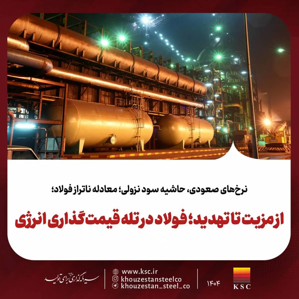 نرخ‌های صعودی، حاشیه سود نزولی؛ معادله ناتراز فولاد؛از مزیت تا تهدید؛ فولاد در تله قیمت‌گذاری انرژی