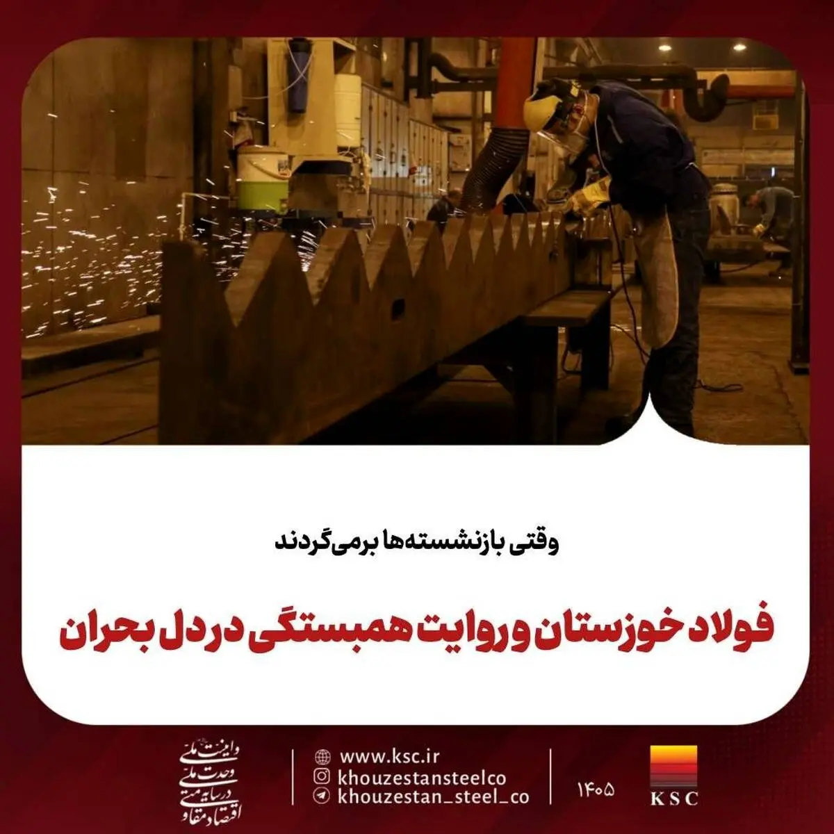  وقتی بازنشسته‌ها برمی‌گردند
فولاد خوزستان و روایت همبستگی در دل بحران