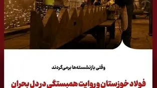  وقتی بازنشسته‌ها برمی‌گردند
فولاد خوزستان و روایت همبستگی در دل بحران