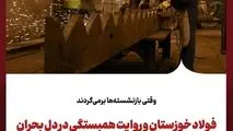  وقتی بازنشسته‌ها برمی‌گردند
فولاد خوزستان و روایت همبستگی در دل بحران