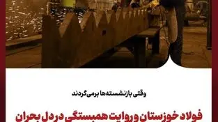  وقتی بازنشسته‌ها برمی‌گردند
فولاد خوزستان و روایت همبستگی در دل بحران