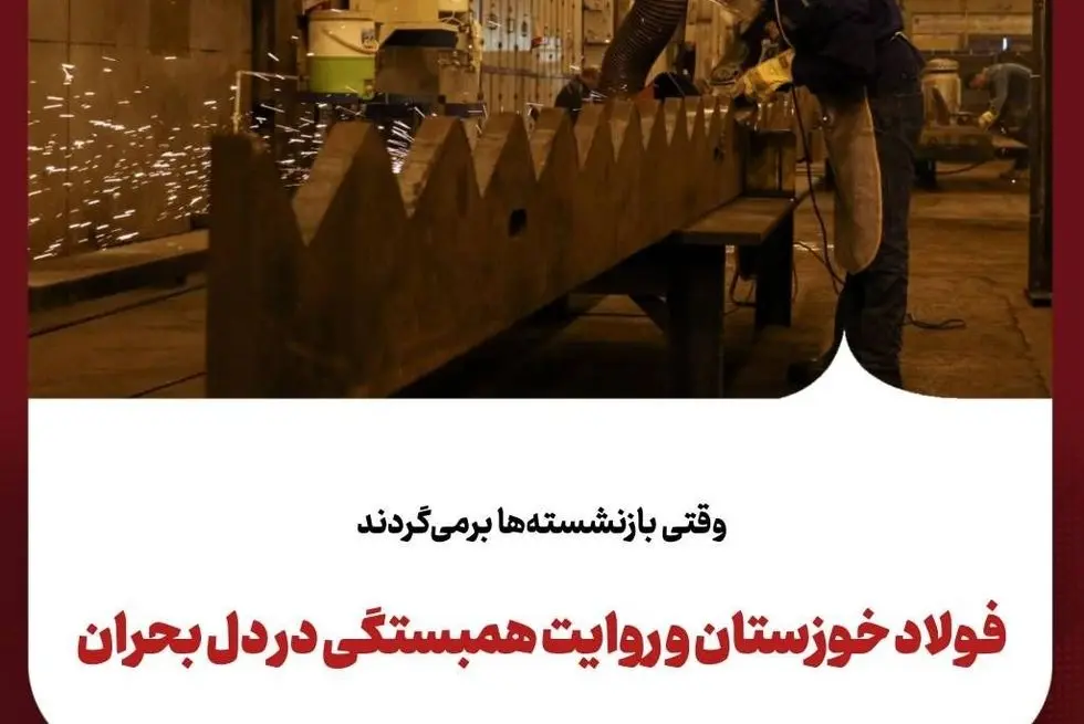  وقتی بازنشسته‌ها برمی‌گردند
فولاد خوزستان و روایت همبستگی در دل بحران
