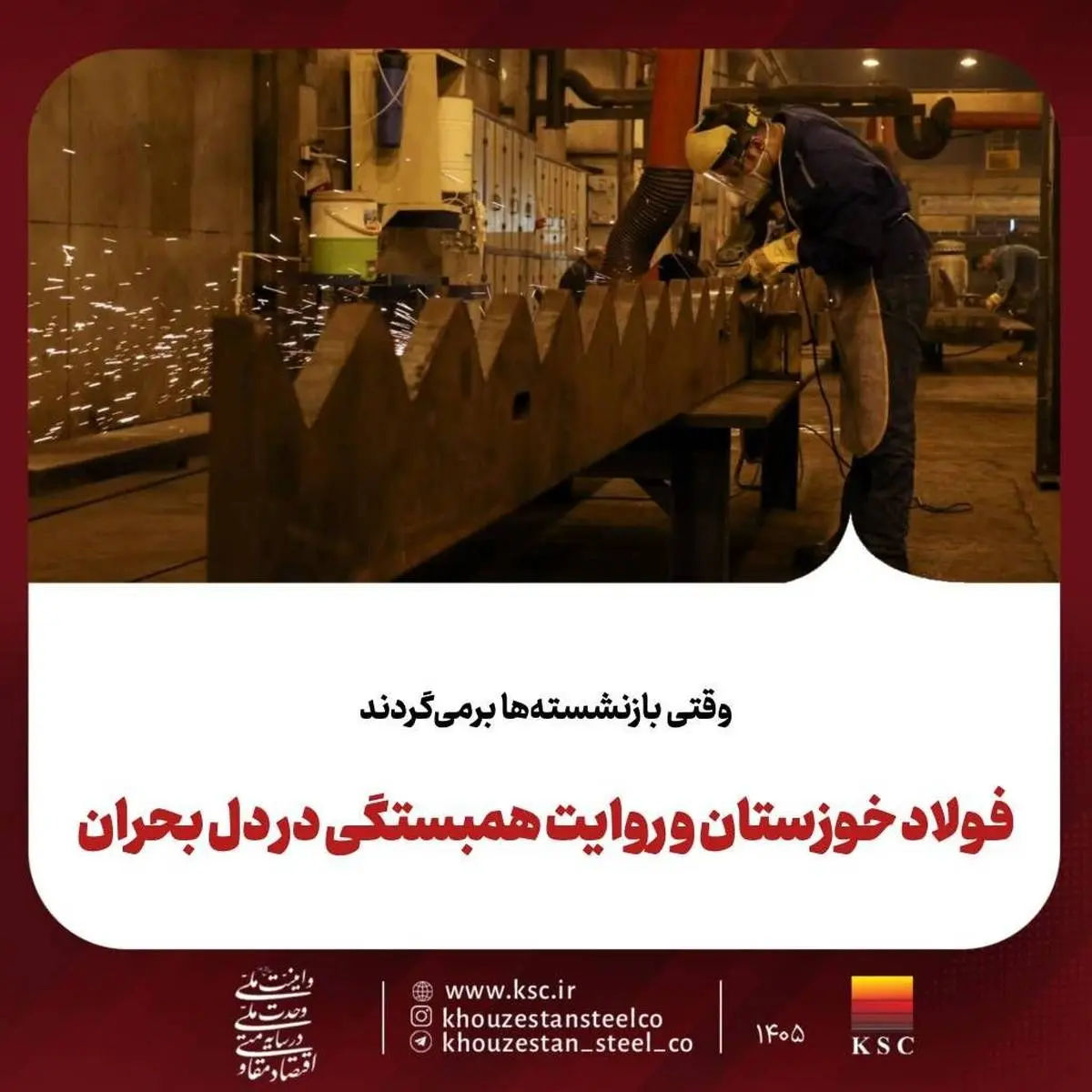  وقتی بازنشسته‌ها برمی‌گردند
فولاد خوزستان و روایت همبستگی در دل بحران