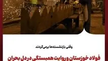  وقتی بازنشسته‌ها برمی‌گردند
فولاد خوزستان و روایت همبستگی در دل بحران