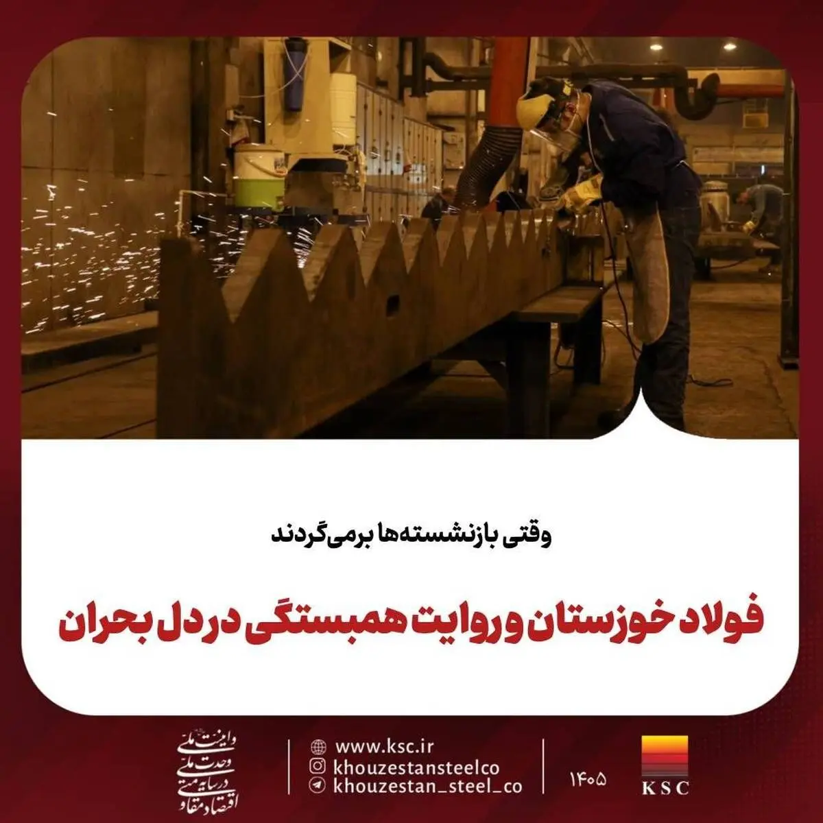  وقتی بازنشسته‌ها برمی‌گردند
فولاد خوزستان و روایت همبستگی در دل بحران