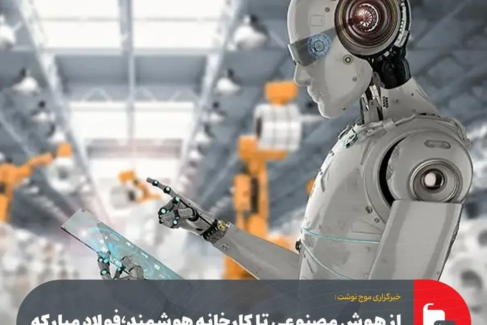 از هوش مصنوعی تا کارخانه هوشمند؛ فولاد مبارکه گام‌های بلند برمی‌دارد

