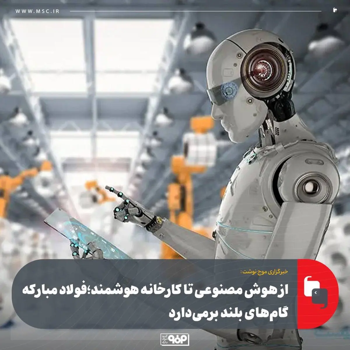 از هوش مصنوعی تا کارخانه هوشمند؛ فولاد مبارکه گامهای بلند برمیدارد