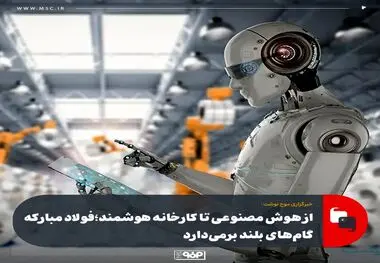 از هوش مصنوعی تا کارخانه هوشمند؛ فولاد مبارکه گام‌های بلند برمی‌دارد

