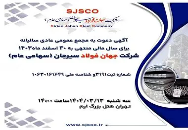 آگهی دعوت به مجمع عمومی عادی سالیانه برای سال مالی منتهی به 30 اسفند ماه1403 شرکت جهان فولاد سیرجان (سهامی عام)