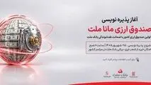 آغاز پذیره نویسی نخستین صندوق سرمایه گذاری ارزی کشور از روز چهارشنبه در شعب ارزی-ریالی بانک ملت
