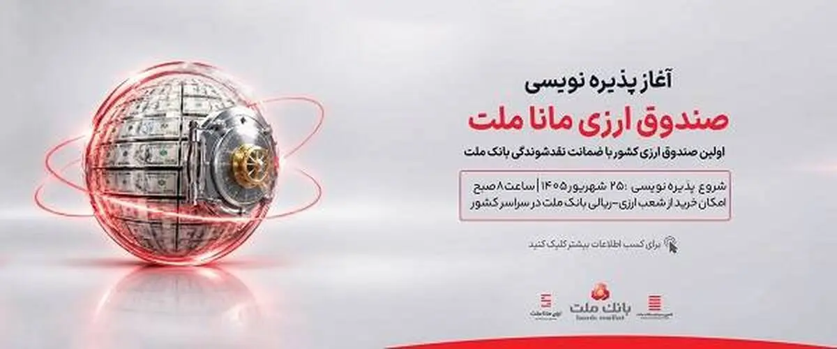 آغاز پذیره نویسی نخستین صندوق سرمایه گذاری ارزی کشور از روز چهارشنبه در شعب ارزی-ریالی بانک ملت
