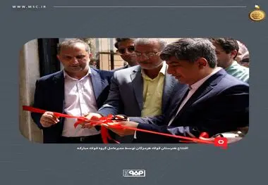 هنرستان فولاد هرمزگان توسط مدیرعامل گروه فولاد مبارکه افتتاح شد