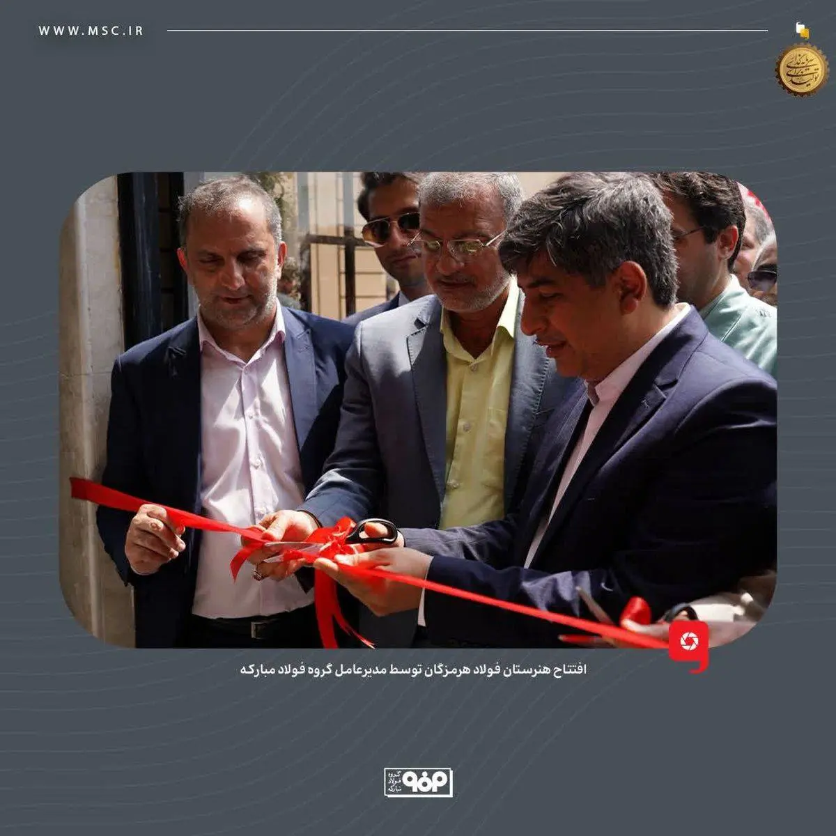 هنرستان فولاد هرمزگان توسط مدیرعامل گروه فولاد مبارکه افتتاح شد