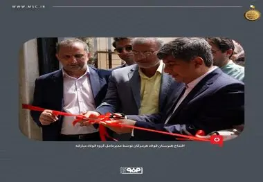 هنرستان فولاد هرمزگان توسط مدیرعامل گروه فولاد مبارکه افتتاح شد