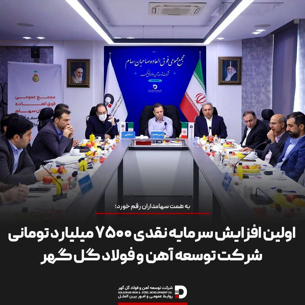 به همت سهامداران رقم خورد؛
اولین افزایش سرمایه نقدی ۷۵۰۰ میلیارد تومانی شرکت توسعه آهن و فولاد گل گهر