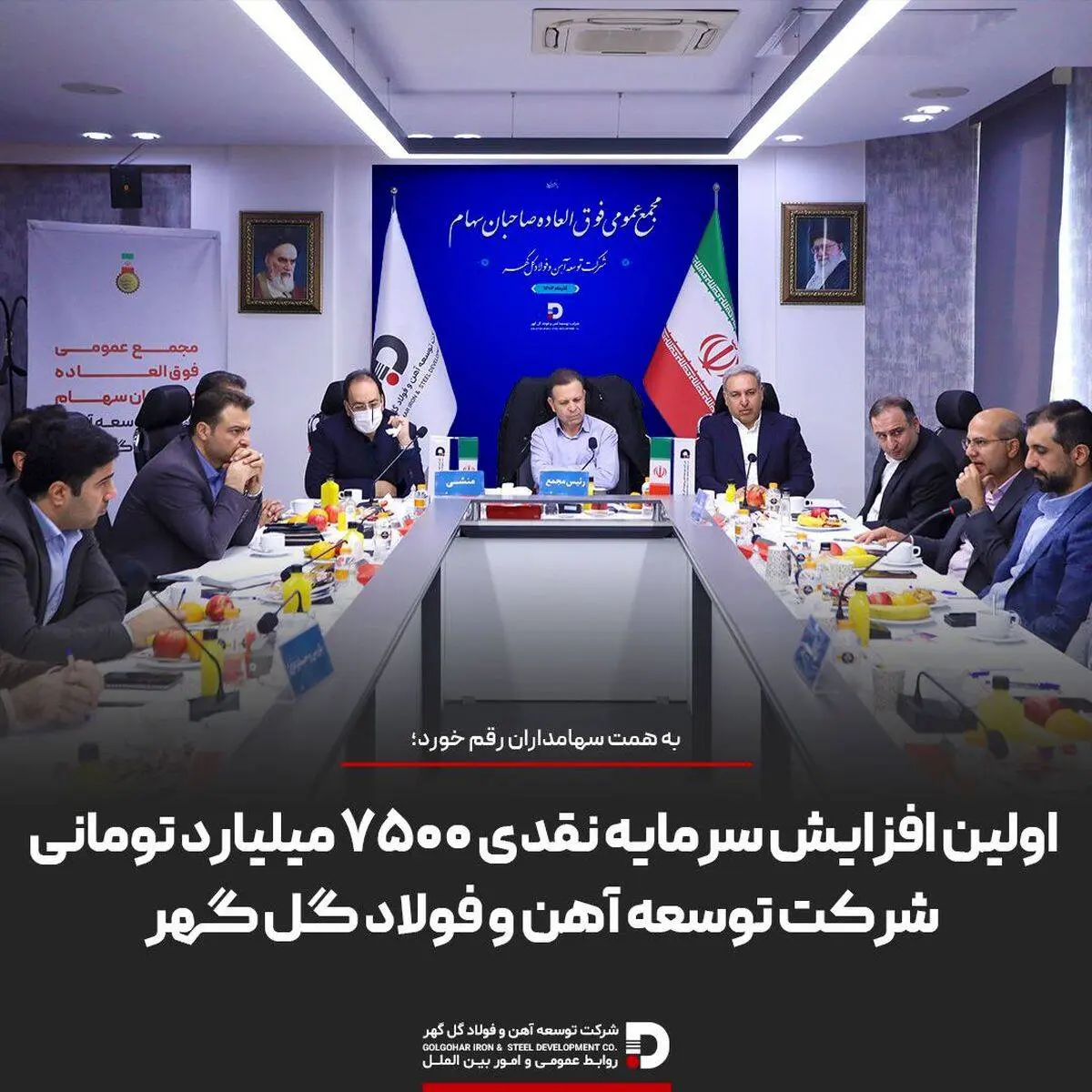 به همت سهامداران رقم خورد؛
اولین افزایش سرمایه نقدی ۷۵۰۰ میلیارد تومانی شرکت توسعه آهن و فولاد گل گهر