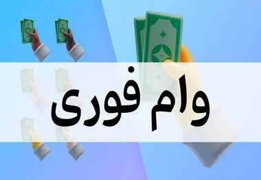 وام فوری یا دام فوری؟